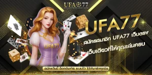 สมัคร UFA77