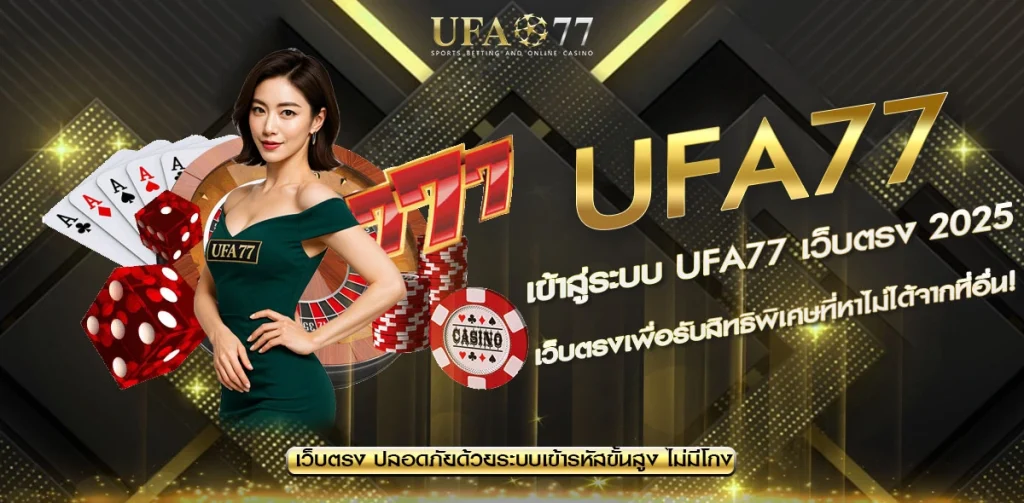 UFA77 เว็บตรงเข้าสู่ระบบ