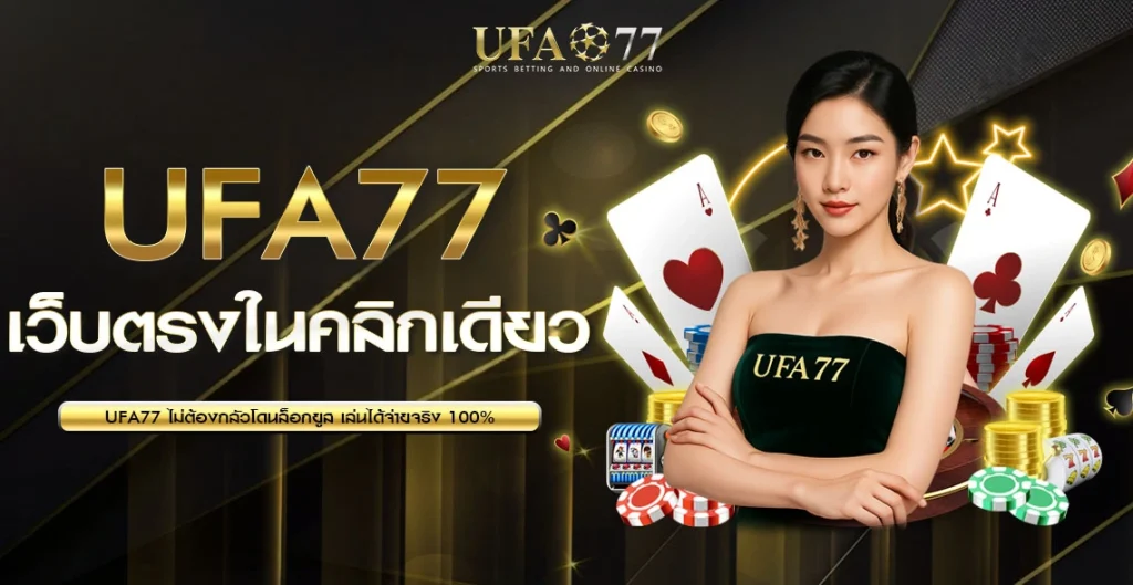 UFA77 เว็บตรงเข้าสู่ระบบ