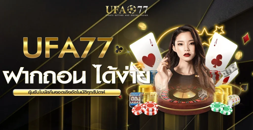 ฝากถอน UFA77