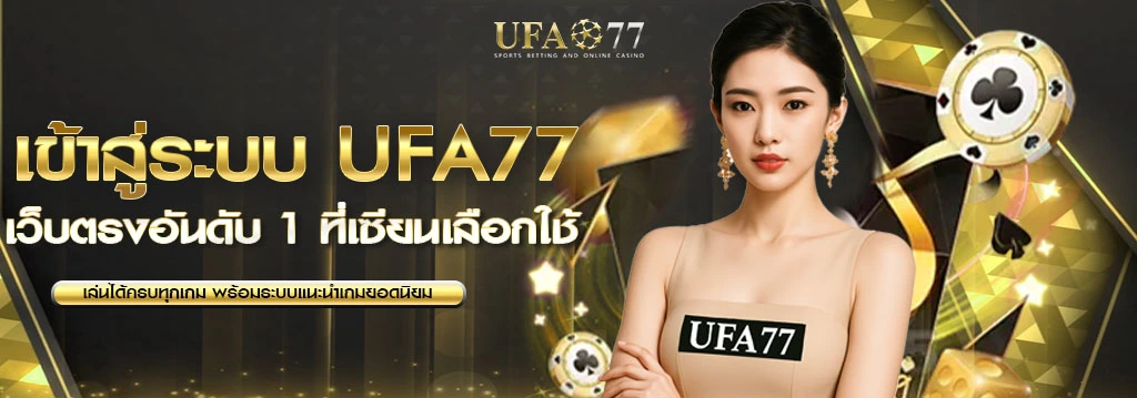 UFA77 เว็บตรงเข้าสู่ระบบ