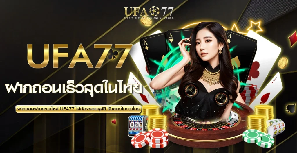 ฝากถอน UFA77