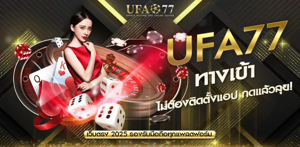 UFA77 ทางเข้า