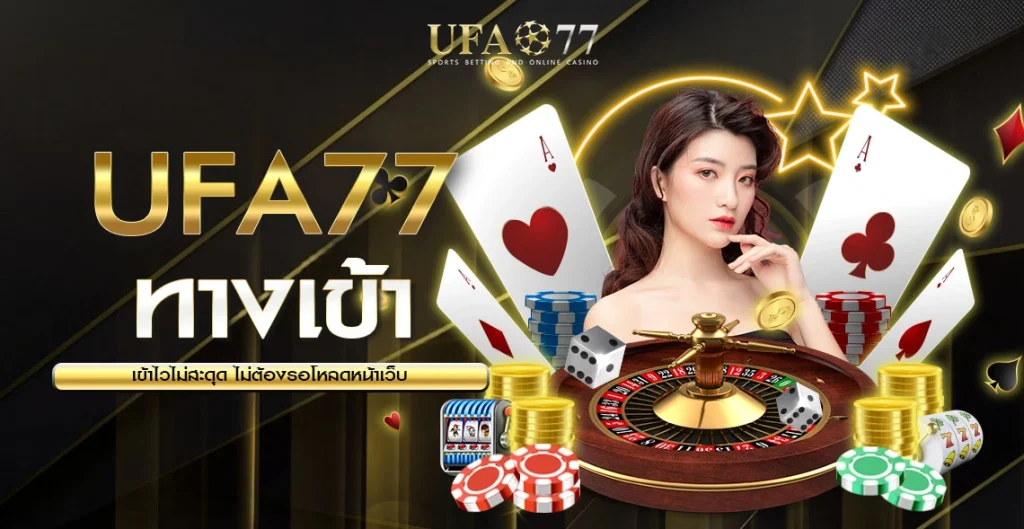 UFA77 ทางเข้า