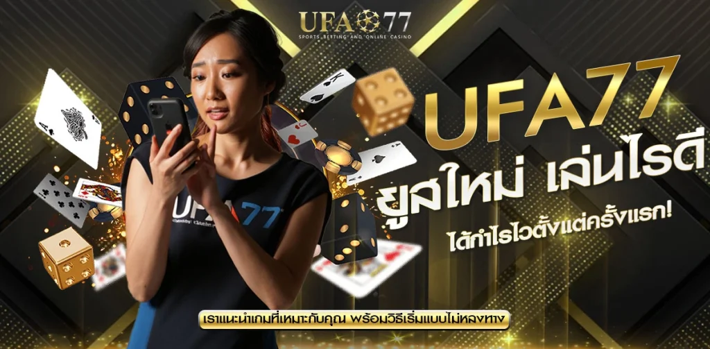 ยูสใหม่ UFA77 เล่นอะไรดี