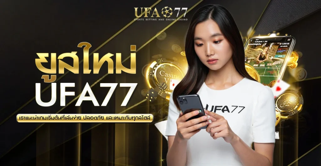 ยูสใหม่ UFA77 เล่นอะไรดี