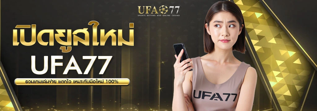 ยูสใหม่ UFA77 เล่นอะไรดี