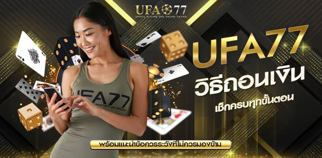 วิธีถอนเงิน UFA77