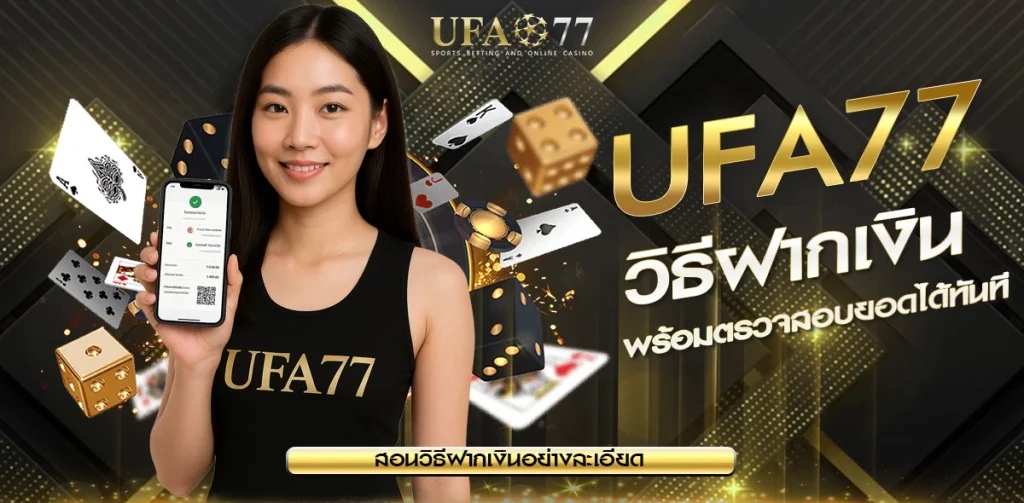 วิธีฝากเงิน UFA77