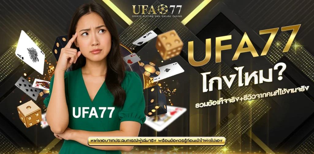 UFA77 โกงไหม