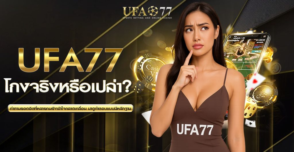UFA77 โกงไหม