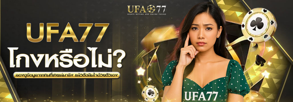 UFA77 โกงไหม