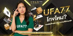 UFA77 โกงไหม