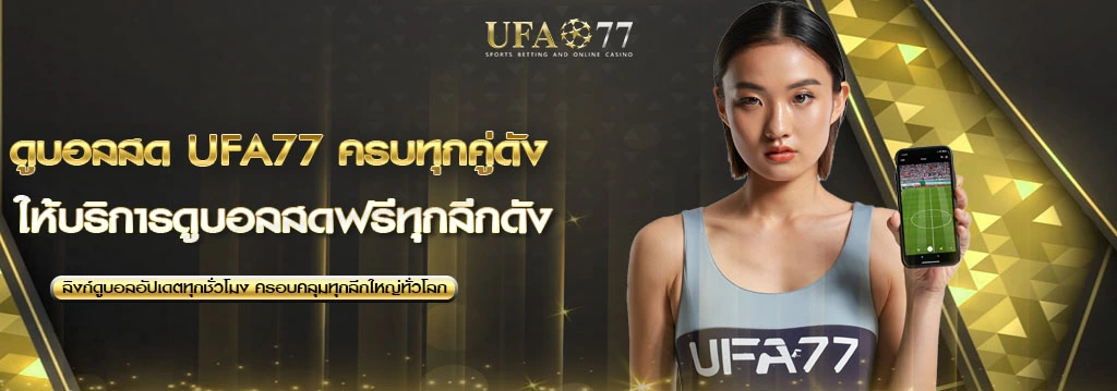 ดูบอลสด UFA77
