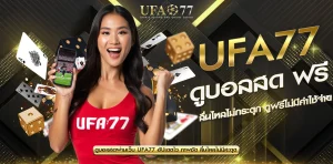 ดูบอลสด UFA77