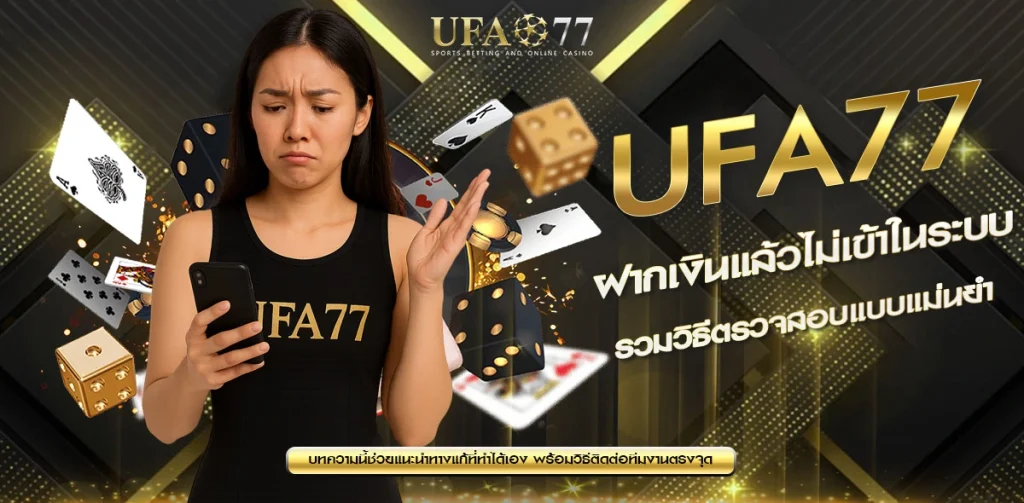 ปัญหาฝากเงินไม่เข้า UFA77