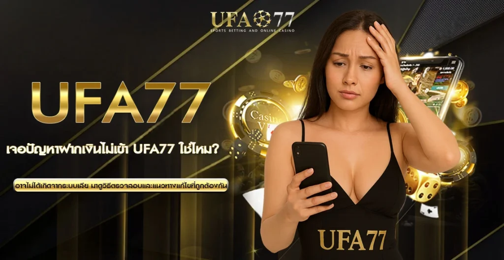 ปัญหาฝากเงินไม่เข้า UFA77