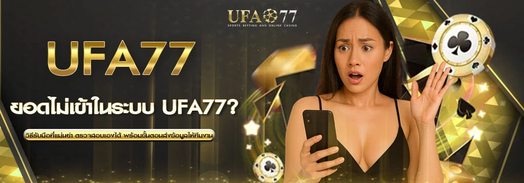 ปัญหาฝากเงินไม่เข้า UFA77