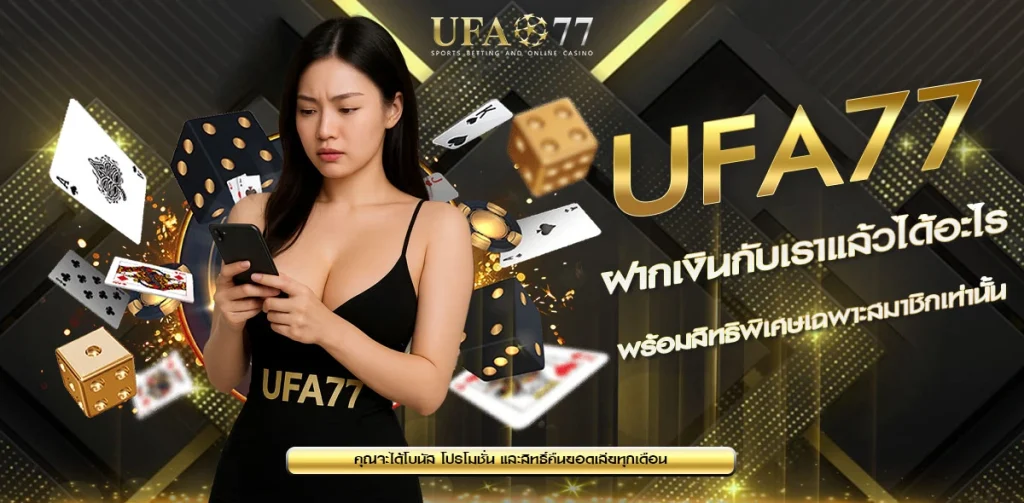 ฝากเงิน UFA77 แล้วได้อะไร