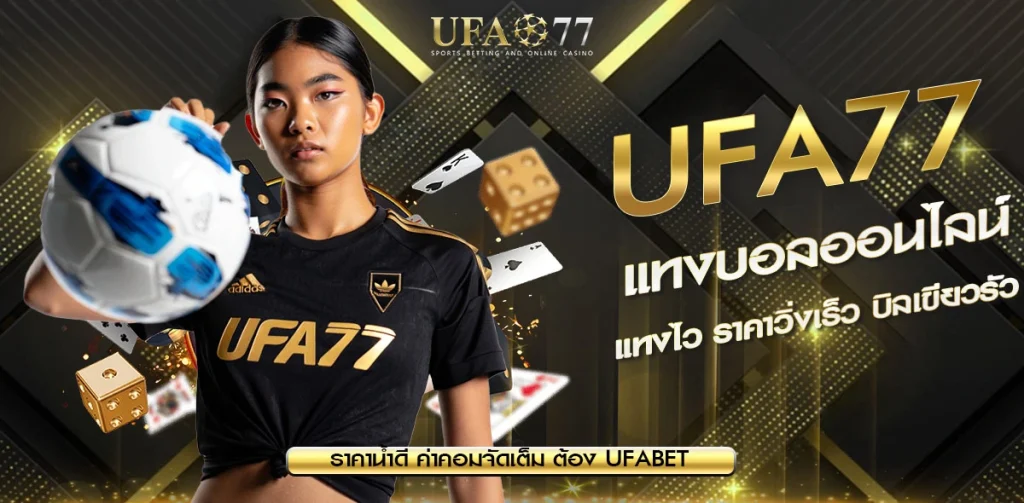 แทงบอลออนไลน์ UFA77