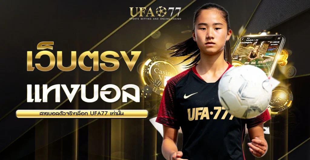 แทงบอลออนไลน์ UFA77