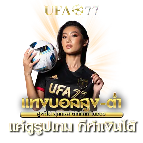 แทงบอลออนไลน์ UFA77