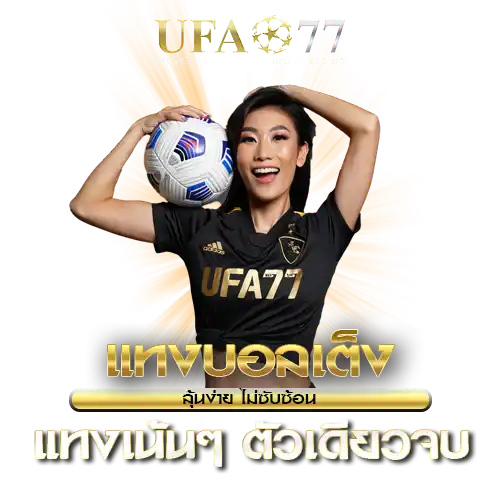 แทงบอลออนไลน์ UFA77