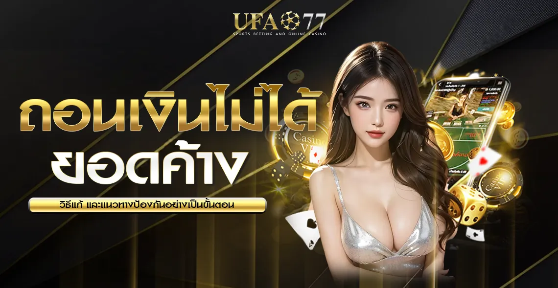 ปัญหาถอนเงินไม่ได้ UFA77