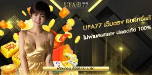 UFA77 เว็บตรงลิขสิทธิ์แท้
