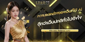 ความแตกต่างของเว็บ