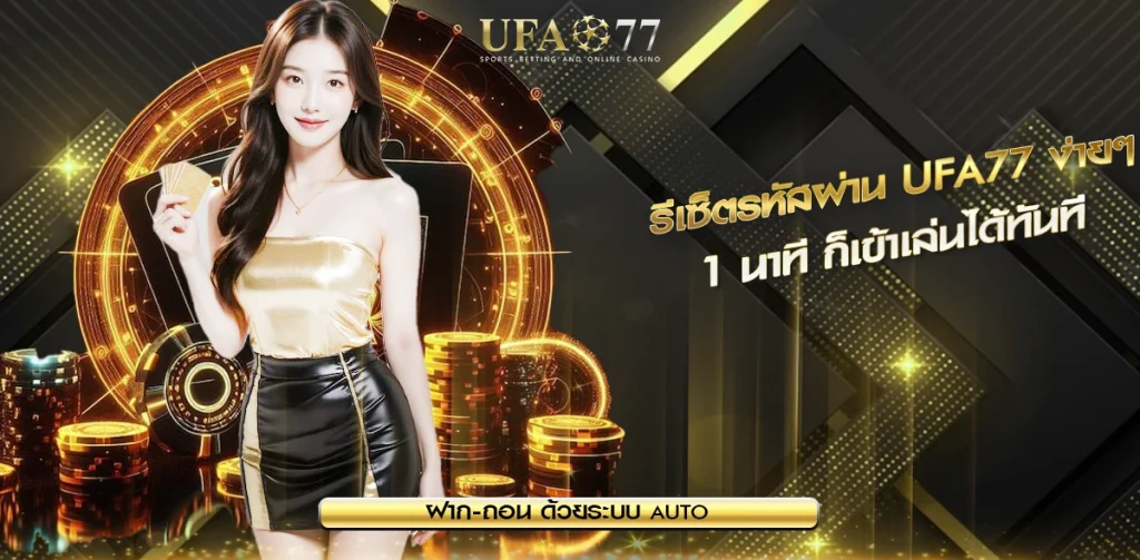 รีเซ็ตรหัสผ่าน UFA77