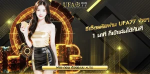 รีเซ็ตรหัสผ่าน UFA77