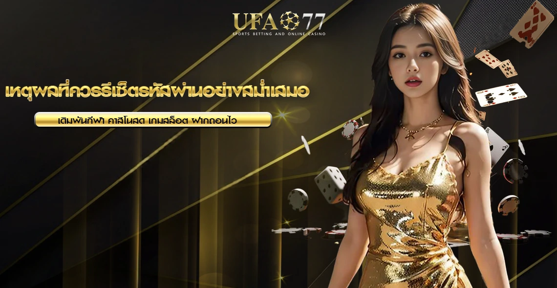 รีเซ็ตรหัสผ่าน UFA77