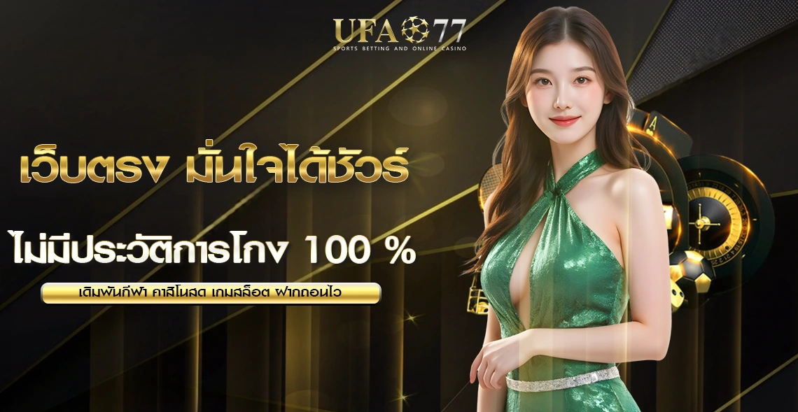 UFA77 ลิ้งเข้าสู่ระบบ
