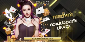 การตั้งค่าความปลอดภัย UFA77