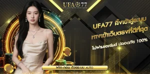 UFA77 ลิ้งเข้าสู่ระบบ