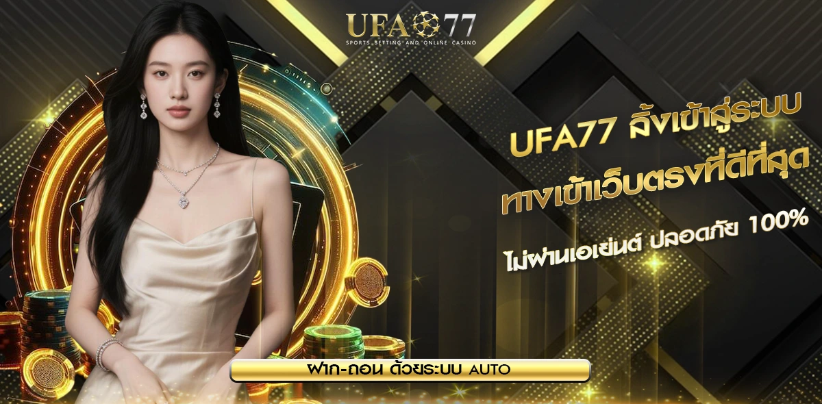 UFA77 ลิ้งเข้าสู่ระบบ