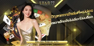 ปัญหาทางเข้าเล่นที่เกิดขึ้นบ่อย เพื่อความปลอดภัย