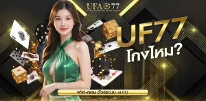 UFA77 โกงไหม