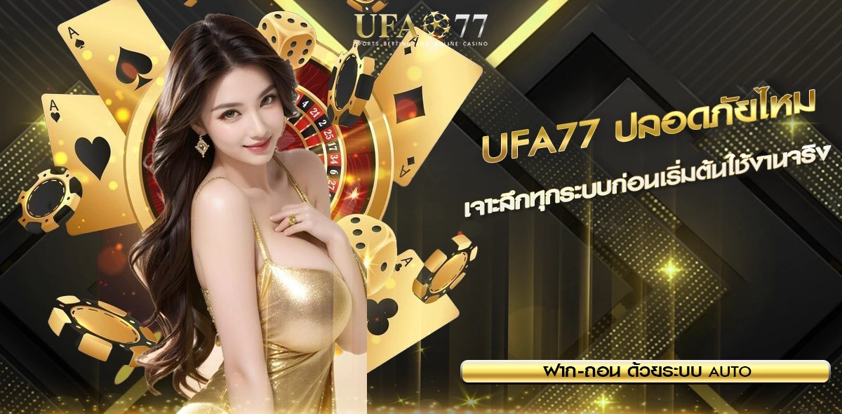 UFA77 ปลอดภัยไหม
