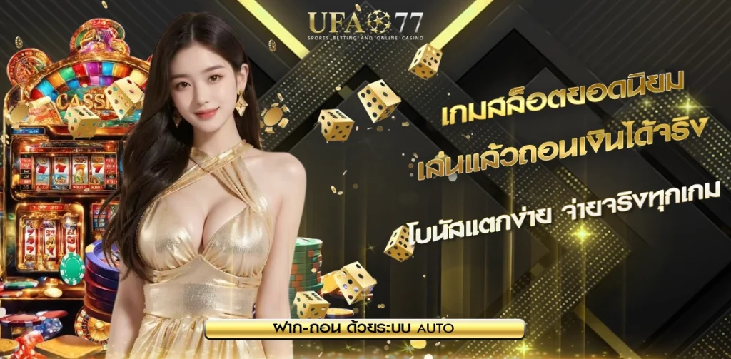 เกมสล็อตยอดนิยม