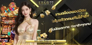 เกมสล็อตยอดนิยม