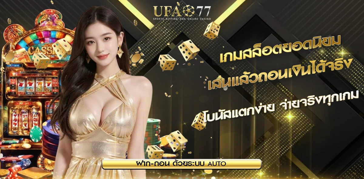 เกมสล็อตยอดนิยม
