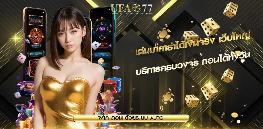 เล่นบาคาร่าได้เงินจริง