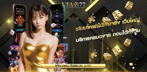 เล่นบาคาร่าได้เงินจริง