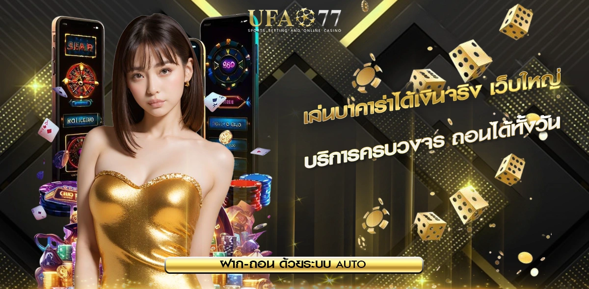เล่นบาคาร่าได้เงินจริง