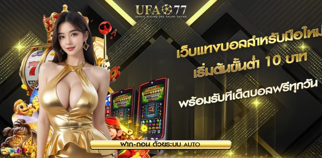 เว็บแทงบอลสำหรับมือใหม่