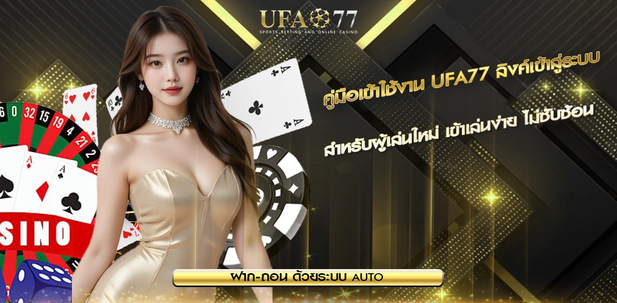 UFA77 ลิงค์เข้าสู่ระบบ