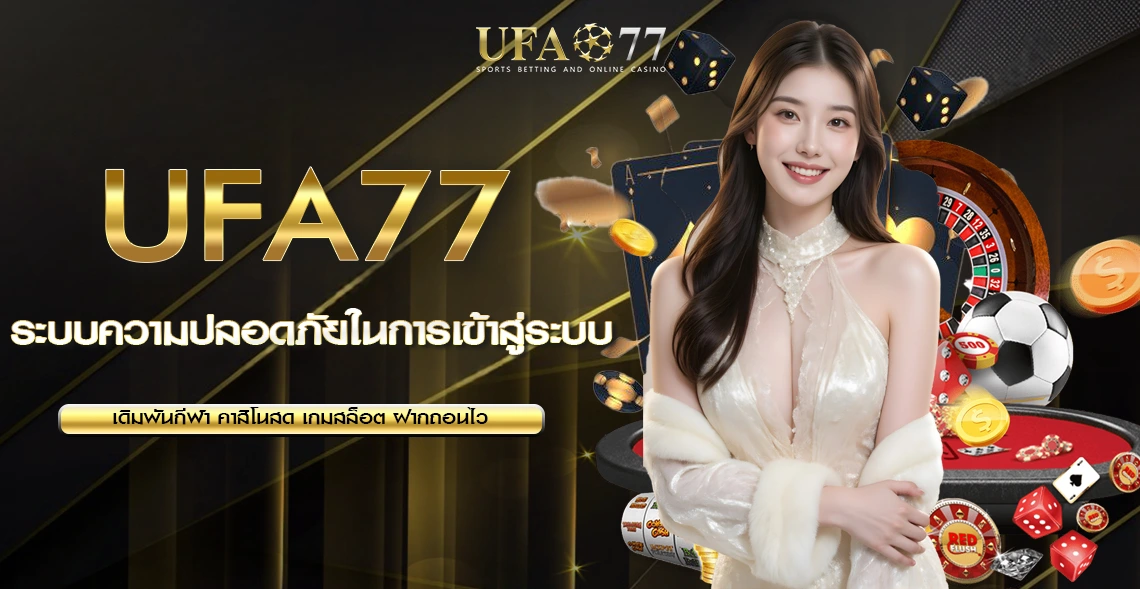 UFA77 ลิงค์เข้าสู่ระบบ