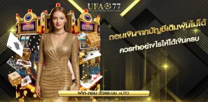 ปัญหาถอนเงินไม่ได้